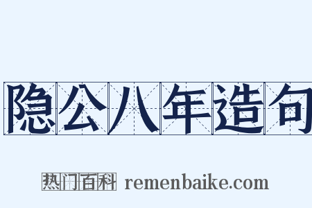 隐公八年造句是什么意思的图片